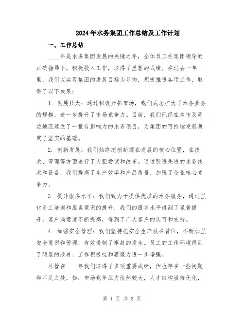 2024年水务集团工作总结及工作计划