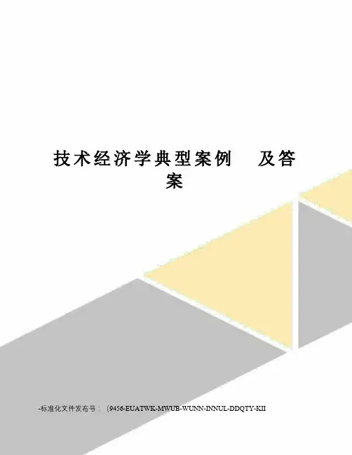 技术经济学典型案例及答案