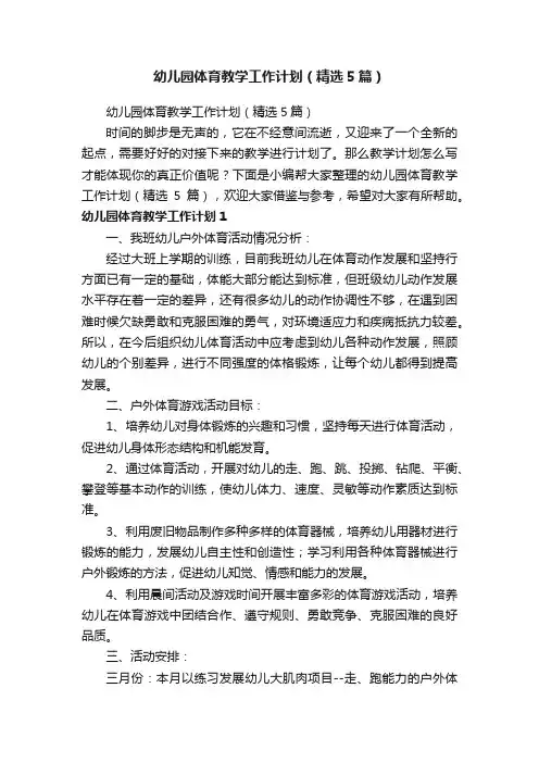 幼儿园体育教学工作计划（精选5篇）