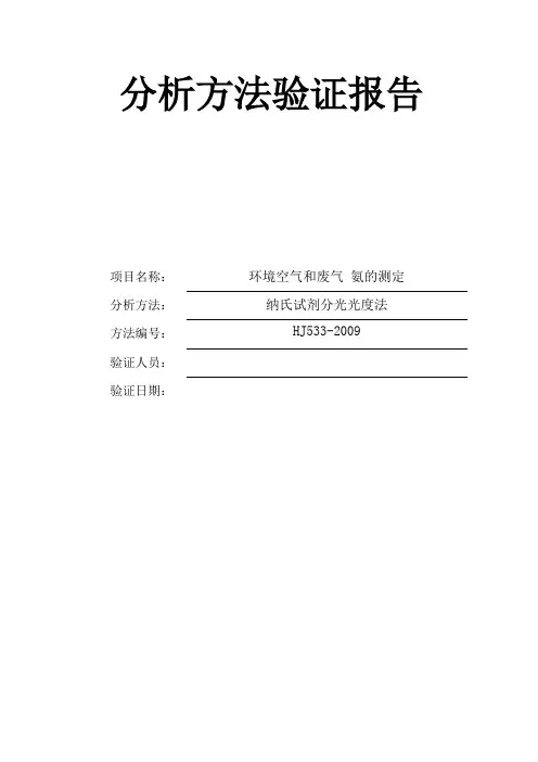 环境空气和废气 氨的测定方法验证报告