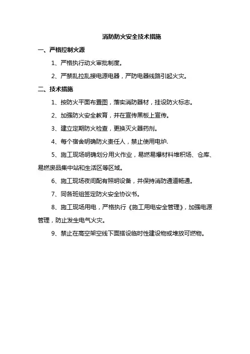 消防防火安全技术措施