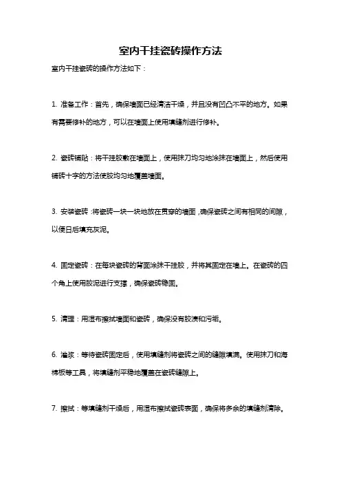 室内干挂瓷砖操作方法