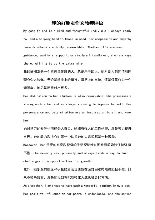 我的好朋友作文教师评语