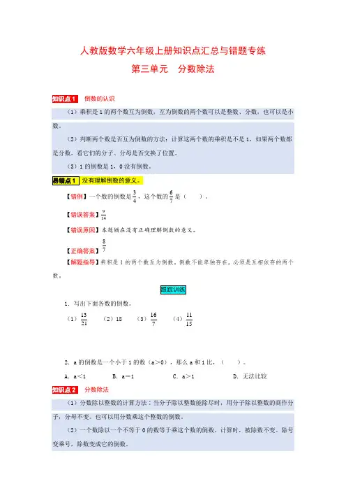 分数除法 人教版数学六上易错点总复习含答案
