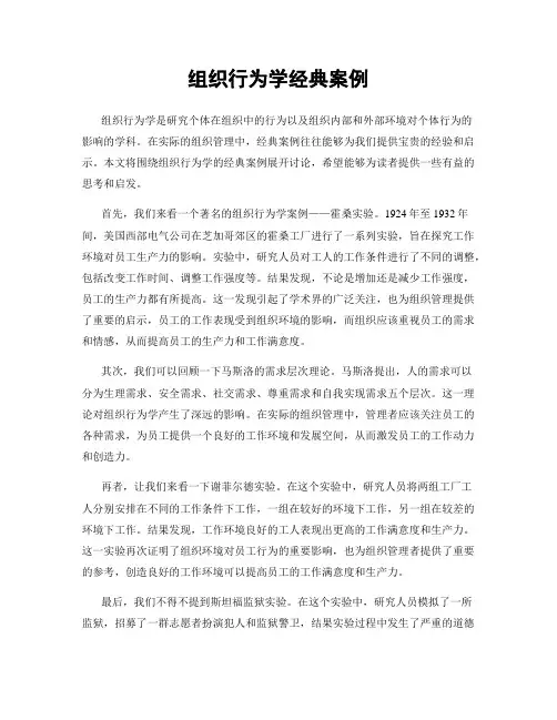 组织行为学经典案例
