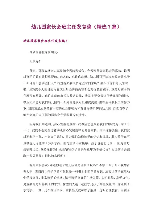 幼儿园家长会班主任发言稿(精选7篇)