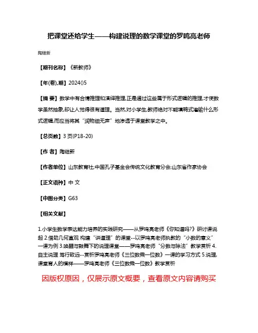 把课堂还给学生——构建说理的数学课堂的罗鸣亮老师