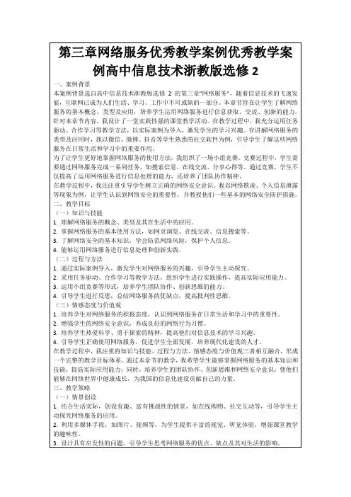 第三章网络服务优秀教学案例优秀教学案例高中信息技术浙教版选修2