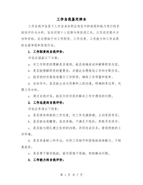 工作自我鉴定样本（三篇）
