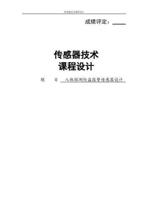人体探测防盗报警传感器设计