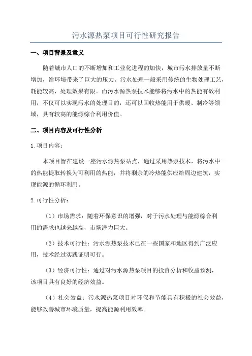 污水源热泵项目可行性研究报告