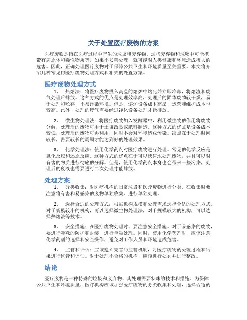 关于处置医疗废物的方案