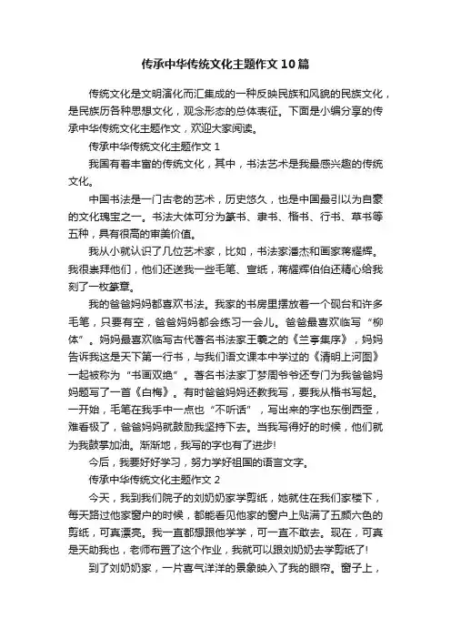 传承中华传统文化主题作文10篇