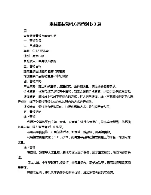 童装服装营销方案策划书3篇