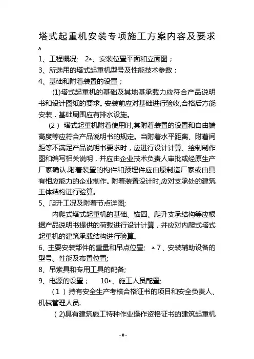 塔式起重机安装(拆卸)专项施工方案内容及要求