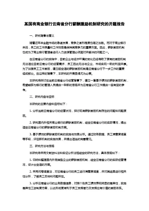 某国有商业银行云南省分行薪酬激励机制研究的开题报告