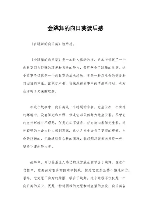 会跳舞的向日葵读后感