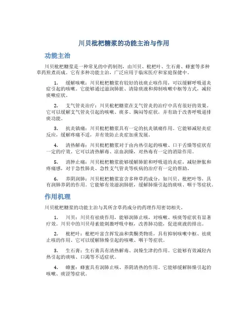 川贝枇杷糖浆的功能主治与作用