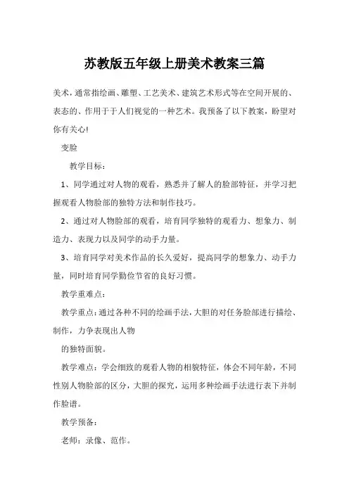 苏教版五年级上册美术教案三篇
