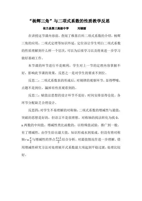 “杨辉三角”与二项式系数性质教学反思