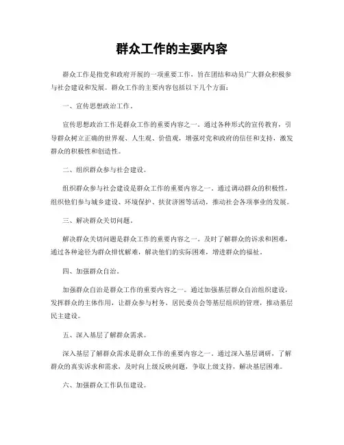 群众工作的主要内容