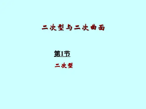 几何与代数-二次型二次曲面