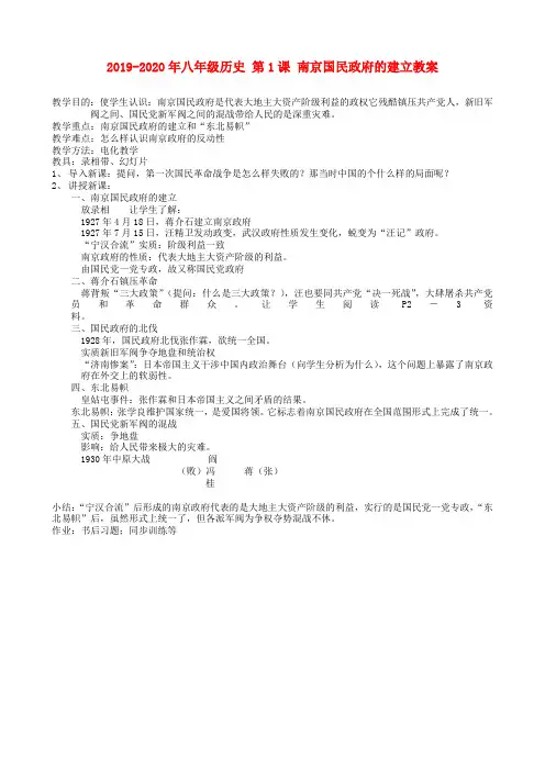 2019-2020年八年级历史 第1课 南京国民政府的建立教案