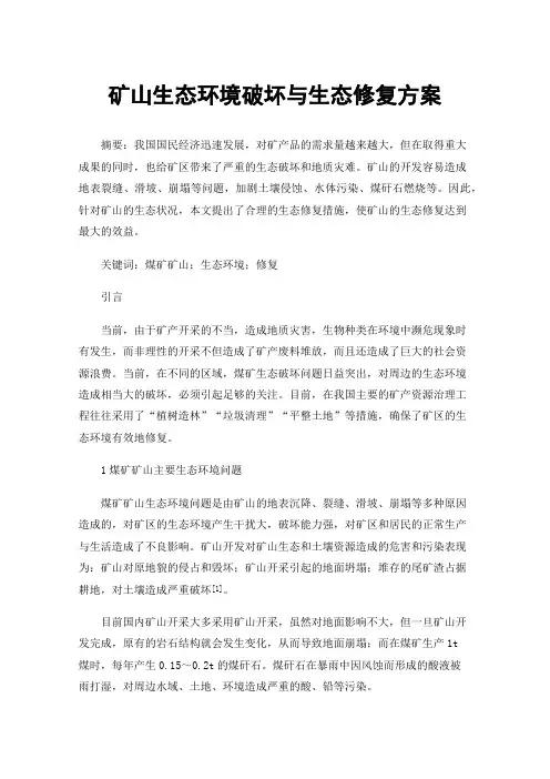 矿山生态环境破坏与生态修复方案