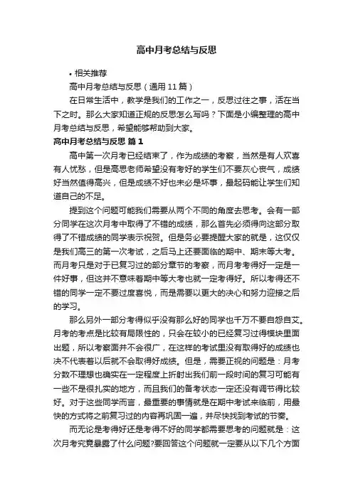 高中月考总结与反思