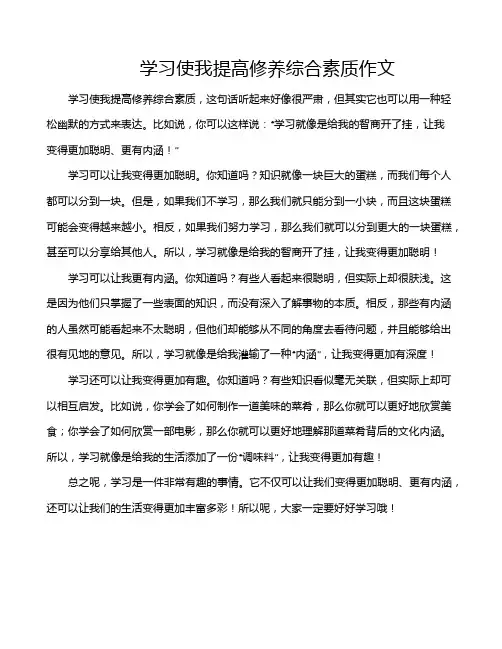 学习使我提高修养综合素质作文