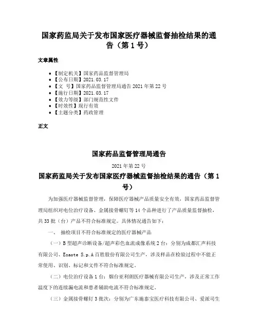 国家药监局关于发布国家医疗器械监督抽检结果的通告（第1号）