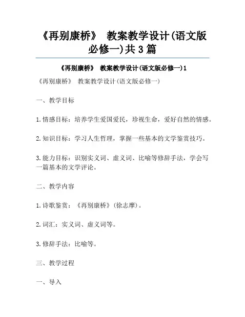 《再别康桥》 教案教学设计(语文版必修一)共3篇