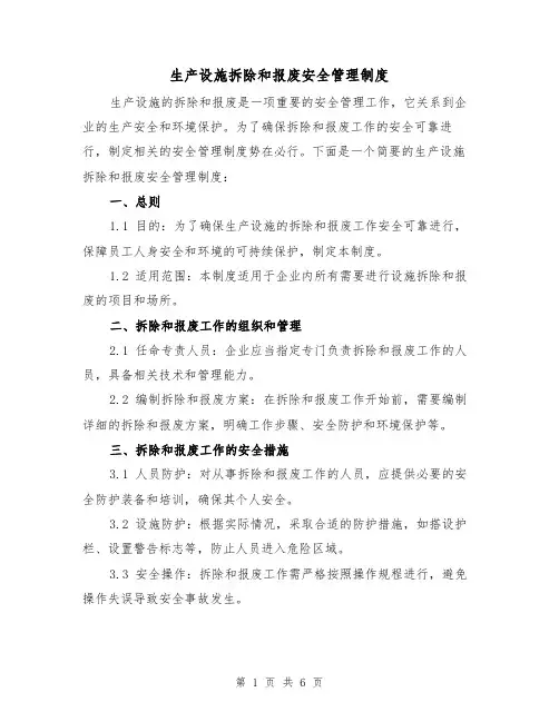 生产设施拆除和报废安全管理制度（三篇）