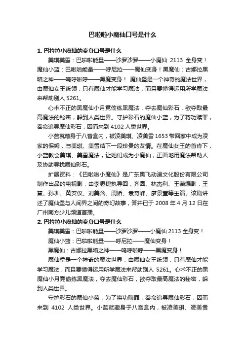 巴啦啦小魔仙口号是什么