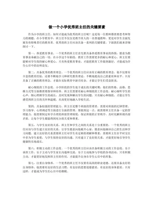 做一个小学优秀班主任的关键要素