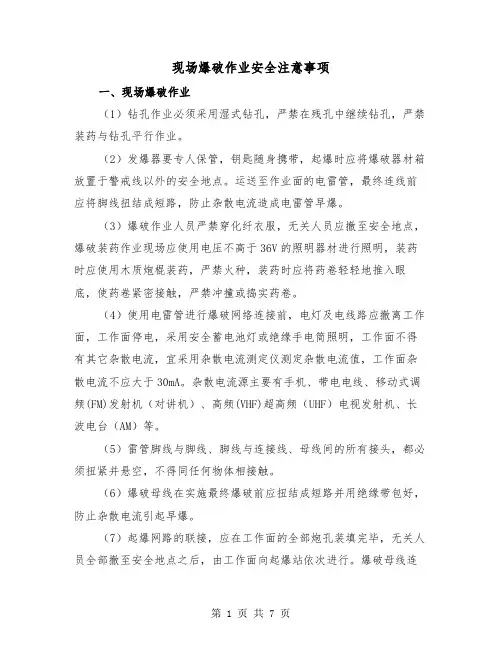 现场爆破作业安全注意事项（三篇）