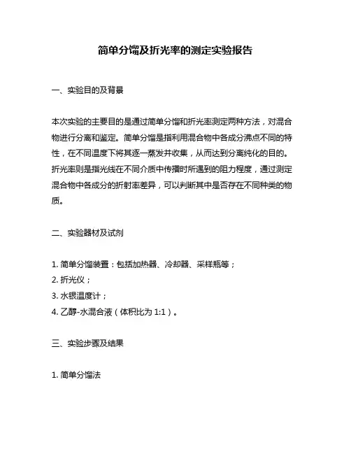 简单分馏及折光率的测定实验报告