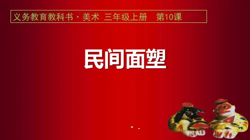 《民间面塑》PPT教学课件