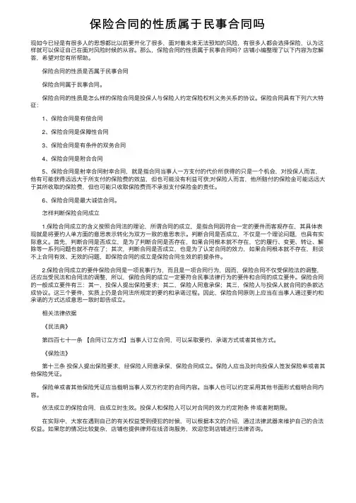 保险合同的性质属于民事合同吗