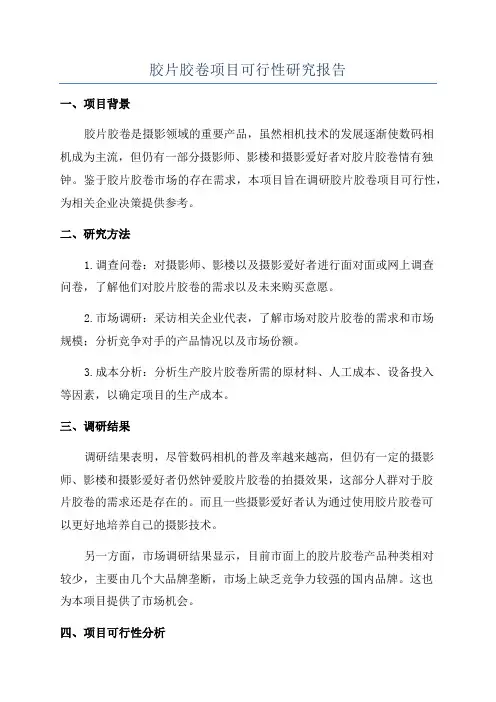 胶片胶卷项目可行性研究报告