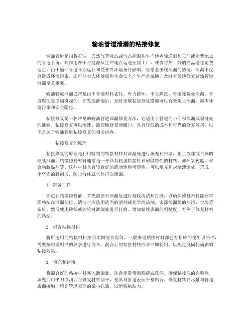输油管道泄漏的粘接修复