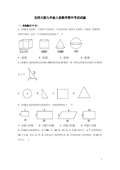 北师大版九年级上册数学期中考试试卷含答案