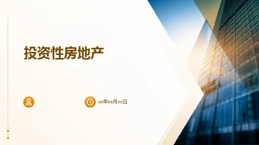 《投资性房地》课件