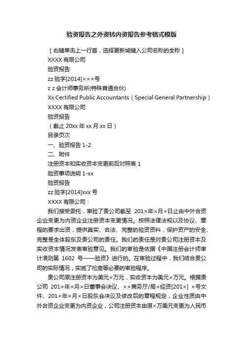 验资报告之外资转内资报告参考格式模版