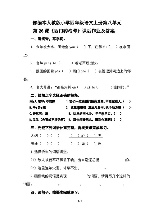 部编本人教版小学四年级语文上册第八单元第26课《西门豹治邺》课后作业及答案