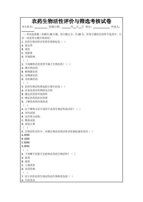 农药生物活性评价与筛选考核试卷