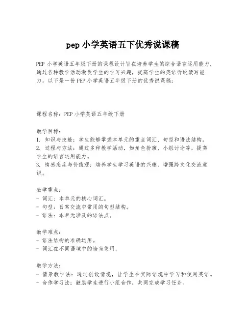 pep小学英语五下优秀说课稿