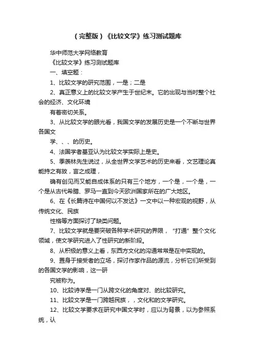 （完整版）《比较文学》练习测试题库