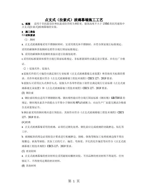2点支式(拉索式)玻璃幕墙施工工艺-7页word资料
