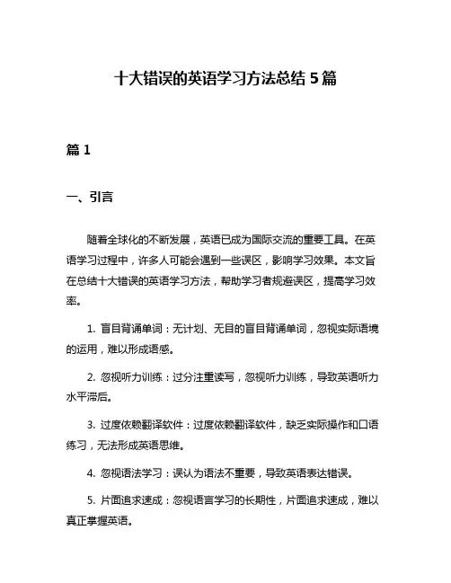 十大错误的英语学习方法总结5篇